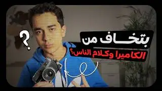 ازاي بدأت أكسب فلوس من صناعة المحتوى رغم الخوف من الكاميرا؟