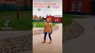 Привет,как живёшь?от кого привета ждёшь? - Арвид - танцуй шафл 
