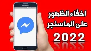 شرح كيفية اخفاء متصل الان واخر ظهور من الماسنجر إخفاء متصل الان واخر ظهور عند الاصدقاء من الماسنجر 🟢