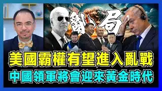 美國霸權有望進入亂戰，中國領軍將會迎來黃金時代！｜內塔尼亞胡爭取拜登最後時間搶地盤，朝鮮萬人援俄羅斯進攻烏克蘭？【屈機小世界 EP155】