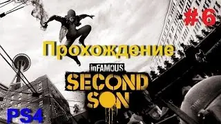 Прохождение Infamous: Second Son (Второй сын) - часть 6