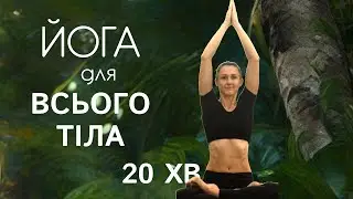 ЙОГА з Гарячою Розминкою 🔥 заняття на все тіло, Йога українською, йога для всього тіла, 20 хв