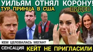Принц Уильям в США_Интервью Маркл Будет Суд из-за ДЕТЕЙ_КЕЙТ НЕ ПРИГЛАСИЛИ_Меган мстит Уэльским