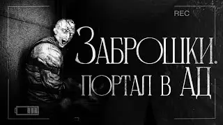 Заброшки - ПОРТАЛ В АД. Поговорим о жутком