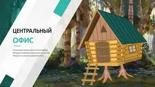 ТУРФИРМА БАБЫ-ЯГИ и КОЩЕЯ