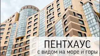 Пентхаус трёхкомнатный в Новороссийске НОВОСИТИ рядом с морем 