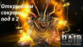 Raid Рождественское открытие сокральных осколков под х2