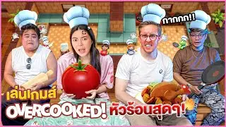 เล่นเกมส์บ้านแตก!! ครัวนรกสุดสรรษา Ep.1 !! ด่ากันทั้งคลิป!!!