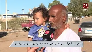 "أصلنا واحد".. أهالي أبو سمبل يفتحون منازلهم لاستضافة السودانيين القادمين عبر معبر قسطل