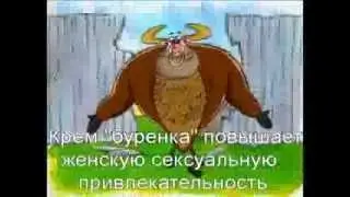 Крем буренка для женщин Пародия