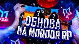 ОБНОВЛЕНИЕ НА МОРДОР РП СОВСЕМ СКОРО|| ДАТА ОБНОВЛЕНИЯ|| МОРДОР РП