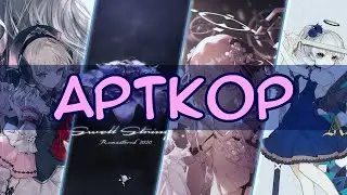 Пишем музыку в стиле АРТКОР (Artcore) | Совмещаем классику с электроникой