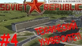 Workers & Resources: Soviet Republic (УНИВЕРСИТЕТ) #4