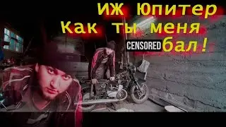 ИЖ Юпитер Водянка #1 Месяц чинишь, день катаешься! 4K