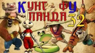 Кунг-Фу Панда |  Все серии подряд | Сборник № 32 | Мультфильм