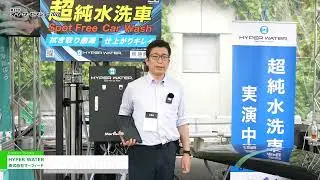 [第37回オートサービスショー 2023] HYPER WATER - 株式会社マーフィード
