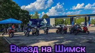 Выезд в Шимск на День Молодежи 🤩#nikcs1000rr