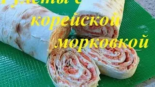 Рулеты с корейской морковкой. Закуска для праздничного стола.