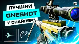 ⚡Лучший OneShot у снайперских винтовок, после обновления