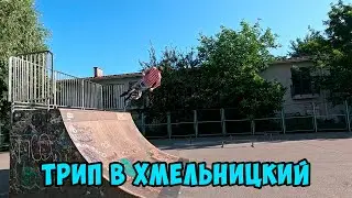 Поездка в Хмельницкий | Сложил вынос