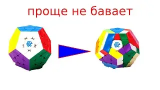 1 я часть по сборке кубика рубика мегаминск