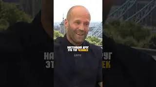 Jason statham про друзей 