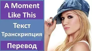 Kelly Clarkson - A Moment Like This (lyrics)