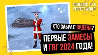 ПРОШЕЛ БОЕВОЕ КРЕЩЕНИЕ 2024 ГОДОМ! ПЕРВЫЕ ЗАМЕСЫ И ГВГ на Comeback 1.4.6 / Perfect World 2024