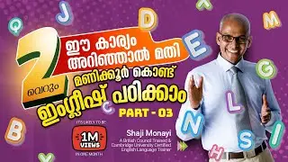 ഈ കാര്യമറിഞ്ഞാൽ മതി വെറും രണ്ടുമണിക്കൂർ കൊണ്ട് ഇംഗ്ലീഷ് പഠിക്കാം . Part 3