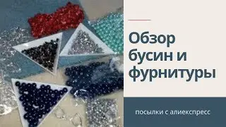 Распаковка. Фурнитура с сайта Алиекспресс.