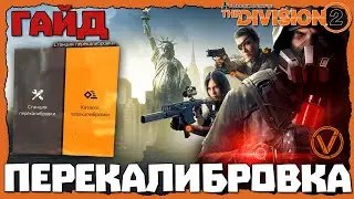 THE DIVISION 2. ГАЙД ПО ПЕРЕКАЛИБРОВКЕ (New York)