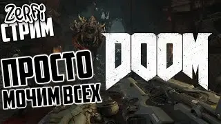 🔥ZerFi играет Doom🔥