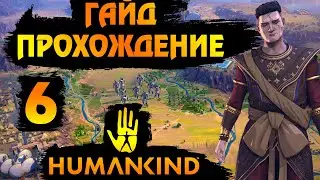 HUMANKIND. ГАЙД - ПРОХОЖДЕНИЕ #6. Смена конфессии.