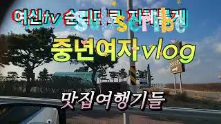 여신tv#매력녀의 vlog# 순리대로 #지혜롭게# 가수의일상#댄서의일상# 맛집# 먹방# 스타킹#29ㄱ