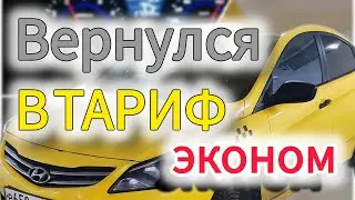яндекс такси/ВЕРНУЛ К+/пересел на ЭКОНОМ