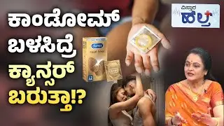 Condom Causes Cancer Symptoms | ಕಾಂಡೋಮ್‌ ಬಳಸಿದ್ರೆ ಬರುತ್ತೆ ಮಾರಣಾಂತಿಕ ಕಾಯಿಲೆ!?|  PFAS | Vistara Health