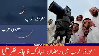 Saudi Arab & Pakistan Mein Ramzan Ka Chand Nazar Aa Gaya | Ramadan Moon 2023