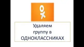 Как удалить свою группу в Одноклассниках 2018