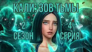 Первородная Яджна| Кали зов тьмы 2 сезон 4 серия