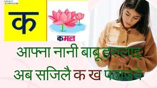 अब आफ्ना नानी बाबू हरुलाइ सजिलै क ख सिकाउँ