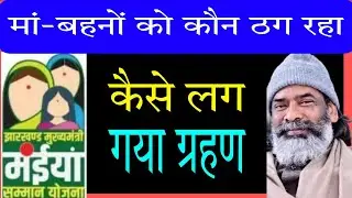 कौन हड़पना चाहता है मां-बहनों का पैसा? कहां फंस गया मंईयां सम्मान योजना में पेंच| Maiya samman yojna