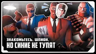 Meet the Spy (but the BLU Team is 𝙉𝙊𝙏 Incompetent) [SFM] | RUSSIAN DUB by Zers Editor