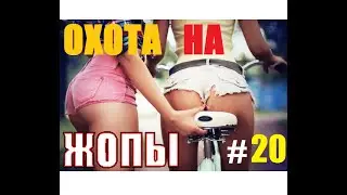 [oversee] видеоохота на жопы