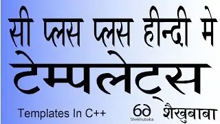 C++ In Hindi - Templates - सी++ हिंदी मे - टेम्पलेट्स