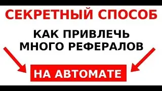 EtoProstoTop| Рефералы в любые проекты на автомате.