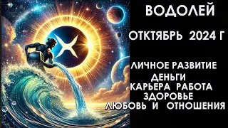 ВОДОЛЕЙ октябрь 2024 год