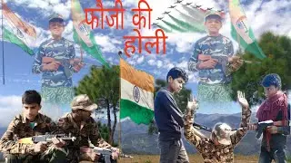 #फौजी_की_होली_ Fauji Ki Holi Rk_lovely_teem