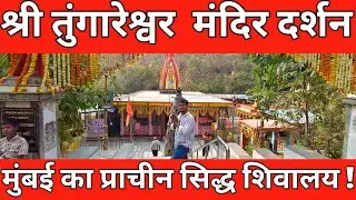 Tungareshwar Mandir Vasai |  exploring Hidden Waterfall | Jungle Trek | Pradeep Prajapati | Temple