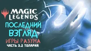 Игры Разума | Толария в Magic: Legends ◈ Последний Взгляд. Часть 3.2