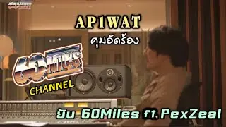 60Miles Vlog | วันอัดร้อง : ยับ - 60Miles ft. PexZeal